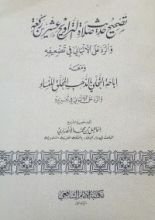 كتاب تصحيح حديث صلاة التراويح عشرين ركعة والرد على الألباني في تضعيفه ومعه