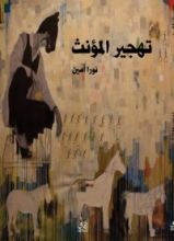 كتاب تهجير المؤنث