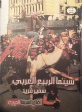 كتاب سينما الربيع العربي
