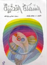 كتاب السمكة الفضية