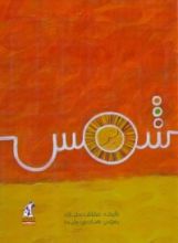 كتاب (شمس.(عمرو والجد حسين#2