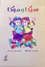 كتاب سيكا وموكا