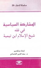 كتاب المشاركة السياسية في فقه شيخ الإسلام ابن تيمية