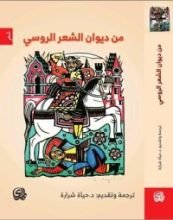 كتاب من ديوان الشعر الروسي