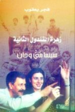 كتاب زهرة القندول الثانية: سينما مي وجان