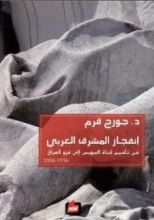 كتاب انفجار المشرق العربي