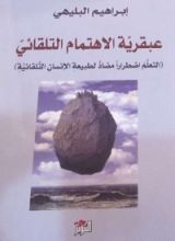 كتاب عبقرية الاهتمام التلقائي