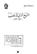 كتاب النبع الذي لا ينضب