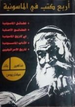 كتاب أربع كتب في الماسونية