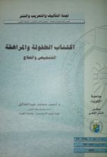 كتاب اكتئاب الطفولة والمراهقة التشخيص والعلاج