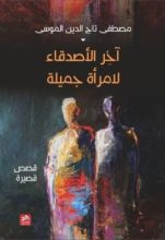 كتاب آخر الأصدقاء لامرأة جميلة