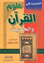 كتاب الحديث في علوم القرآن والحديث
