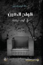 رواية ألواح الطين في كهف نيتشه