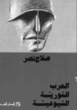 كتاب الحرب الثورية الشيوعية