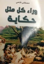 كتاب وراء كل مثل حكاية