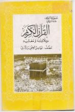 كتاب القران الكريم تلاوته ومعانيه - للصف الخامس الاعدادي