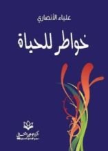 كتاب خواطر للحياة