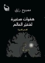 كتاب هفوات صغيرة لمغير العالم