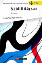 كتاب صديقة النافذة