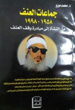 كتاب جماعات العنف 1958-1998م من النشأة إلى مبادرة وقف العنف