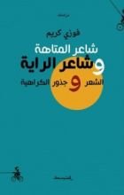كتاب شاعر المتاهة وشاعر الراية