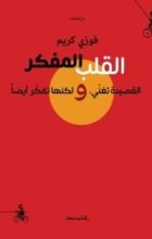 كتاب القلب المفكّر - القصيدة تغنّي، ولكنها تفكّر أيضاً