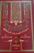 كتاب آية الكرسي نداء التوحيد السماوي