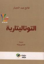 كتاب التوتاليتارية