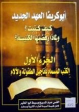 كتاب أبوكريفا العهد الجديد
