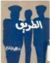 كتاب الطريق