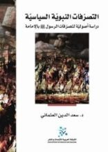 كتاب التصرفات النبوية السياسية