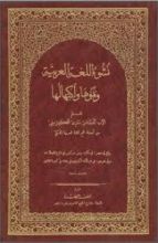 كتاب نشوء اللغة العربية ونموها واكتهالها