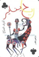 رواية رياح يناير