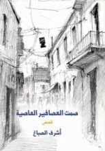 كتاب صمت العصافير العاصية