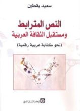 كتاب النص المترابط ومستقبل الثقافة العربية