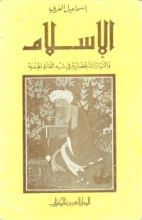 كتاب الإسلام والتيارات الحضارية في شبه القارة الهندية