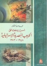 كتاب أسرار وحقائق الحروب المصرية الإسرائيلية 1948 - 1973
