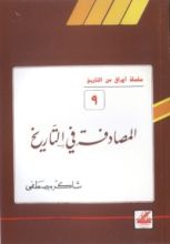 كتاب المصادفة في التاريخ (أوراق من التاريخ، #9)