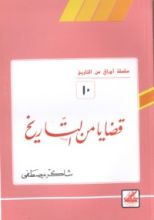 كتاب قضايا في التاريخ (أوراق من التاريخ، #10)