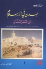 كتاب المدن في الإسلام حتى العصر العثماني ج1