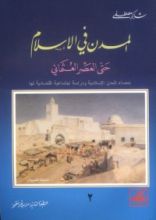 كتاب المدن في الإسلام حتى العصر العثماني ج2