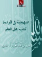 كتاب المنهجية في قراءة كتب أهل العلم