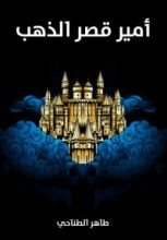 كتاب أمير قصر الذهب