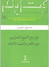 كتاب حوار مع الشيخ الشعراوي عن الحكم والعدل والشباب