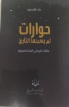 كتاب حوارات لم يسمعها التأريخ