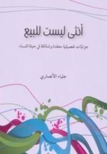 كتاب أنثى ليست للبيع