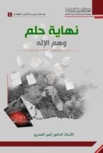 كتاب نهاية حلم وهم الإله