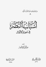 كتاب أسباب النصر في سورة الأنفال