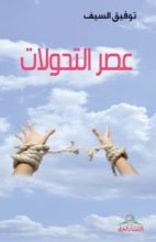 كتاب عصر التحولات