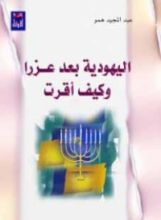 كتاب اليهودية بعد عزرا وكيف أقرت